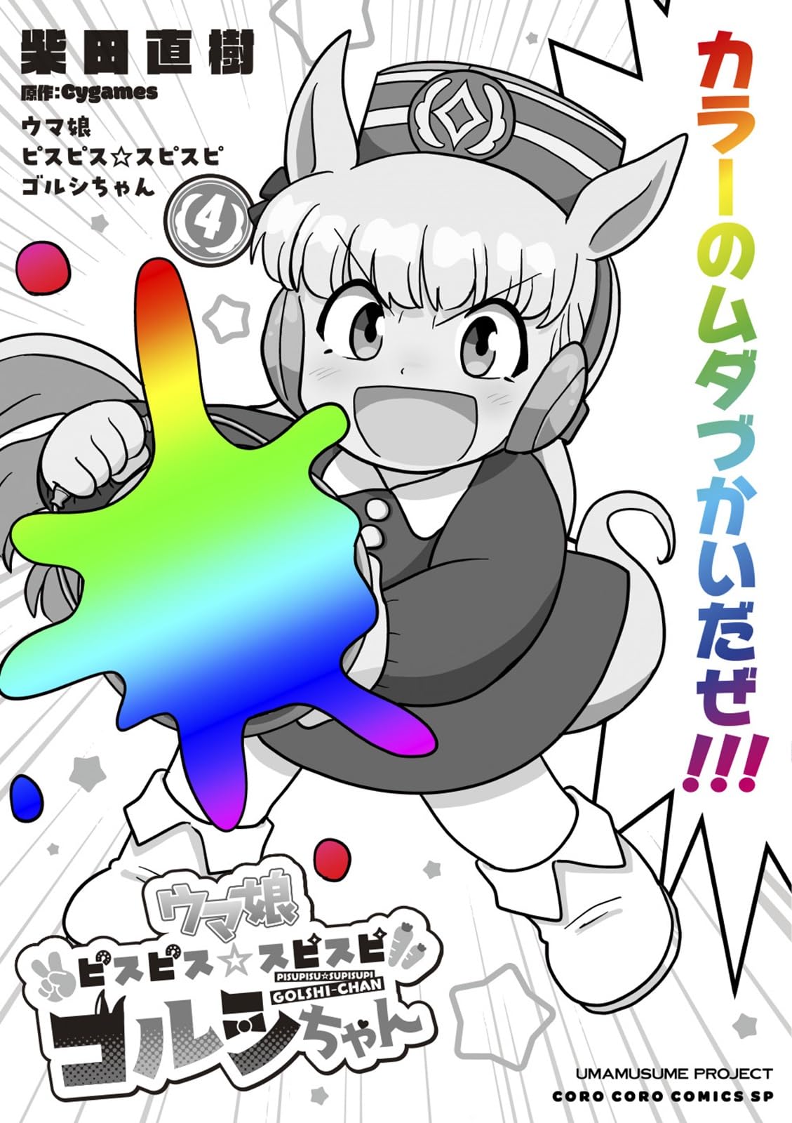 ウマ娘 ピスピス☆スピスピ ゴルシちゃん (4) (コロコロコミックス